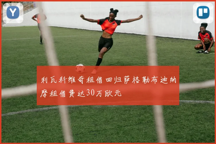 利瓦科维奇租借回归萨格勒布迪纳摩租借费达30万欧元