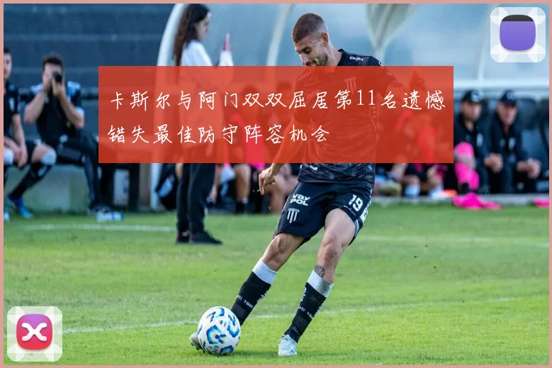卡斯尔与阿门双双屈居第11名遗憾错失最佳防守阵容机会