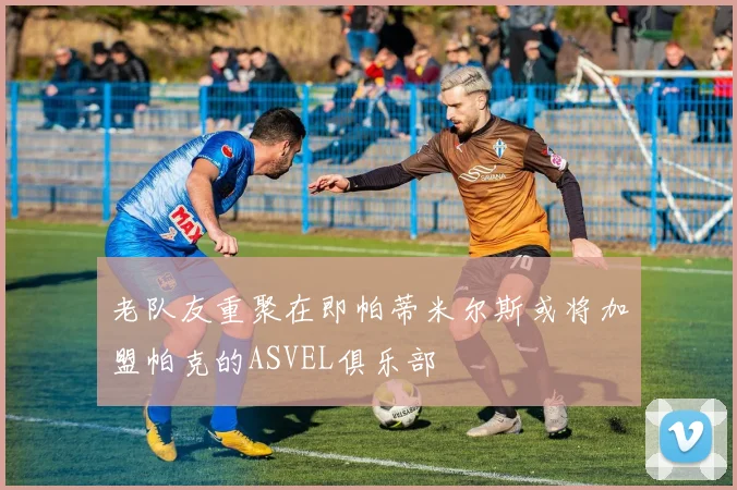 老队友重聚在即帕蒂米尔斯或将加盟帕克的ASVEL俱乐部