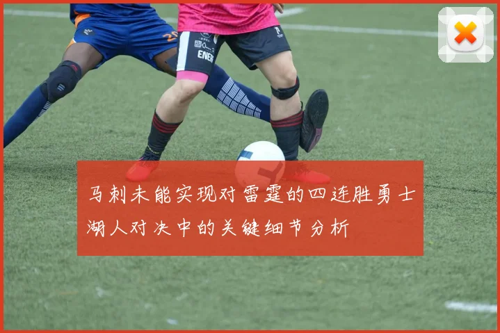 马刺未能实现对雷霆的四连胜勇士湖人对决中的关键细节分析
