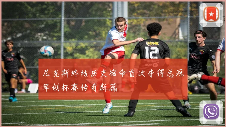 尼克斯终结历史宿命首次夺得总冠军创杯赛传奇新篇