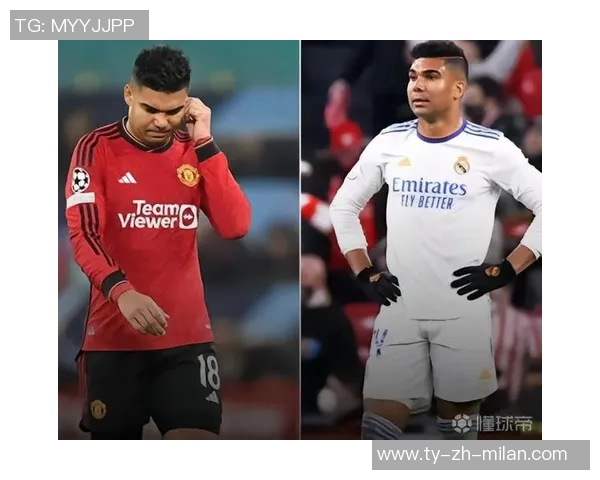 卡塞米罗出场时曼联防守稳固仅失三球缺阵则失十三球分析 卡塞米罗出场时曼联防守稳固仅失三球缺阵则失十三球分析